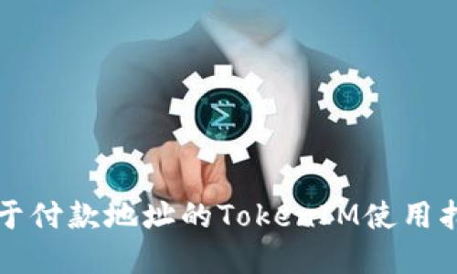 基于付款地址的TokenIM使用指南