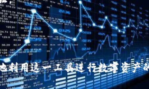   如何在TP钱包中找到以太坊图标及其使用方法 / 
 guanjianci TP钱包,以太坊,钱包图标 /guanjianci 

TP钱包（TokenPocket Wallet）是一款广受欢迎的多资产数字货币钱包，旨在为用户提供安全、便捷的数字资产管理体验。TP钱包支持多种主流数字货币，包括以太坊（Ethereum）及其代币。本文将深入探讨TP钱包中以太坊图标的含义、使用方法以及一些常见问题的详细解答。

### 1. TP钱包中的以太坊图标是什么？

TP钱包中的以太坊图标代表着以太坊这一区块链网络及其数字货币——以太坊（ETH）。以太坊是一个开源的区块链平台，允许开发者在其上构建和部署去中心化应用（DApp）以及智能合约。

在TP钱包中，用户可以通过这个图标轻松访问以太坊的相关功能，如查看账户余额、发送和接收以太坊、参与去中心化金融（DeFi）活动等。了解以太坊图标的意义，可以帮助用户更好地管理和使用他们的数字资产。

### 2. 如何在TP钱包中找到以太坊图标？

在TP钱包中找到以太坊图标并不是一个复杂的过程。首先，确保你已经下载并安装了TP钱包应用程序，并注册了一个账户。以下是详细步骤：

步骤一：打开TP钱包
首先，打开你的TP钱包应用，输入你的登录信息。如果你是新用户，可以通过邮箱、手机号或助记词创建一个新账户。

步骤二：主界面
登录后，你将看到TP钱包的主界面。主界面包括了你的账户余额、最近的交易记录以及可用的资产列表。在这里，你可以找到以太坊图标，它通常以紫色的以太坊标志形式出现。

步骤三：选择以太坊
点击以太坊图标后，你将进入以太坊的资产管理页面。在这个页面上，你可以查看以太坊的当前余额、最近的交易记录，以及进行发送或接收以太坊。

#### 常见问题1: 如何充值以太坊到TP钱包？

在TP钱包中充值以太坊是一个相对简单的过程，但用户需要注意安全和准确性。以下是详细的充值步骤：

步骤一：获取充值地址
在TP钱包的以太坊资产页面，点击“接收”按钮。你将会看到一个以太坊地址，这是你充值到TP钱包的地址。确保这个地址是正确的，因为发送到错误地址的以太坊是无法找回的。

步骤二：使用交易所或其他钱包发送以太坊
打开你的交易所账户或其他钱包，选择“发送”或“提现”选项，输入你在TP钱包上获取的以太坊地址，同时选择你希望发送的以太坊数量。

步骤三：确认交易
仔细核对地址和金额无误后，确认交易。在大多数情况下，交易会在几分钟内完成。在TP钱包中，你可以通过“通知”或“交易记录”查看充值的状态。

注意事项
使用不同的交易所或钱包时，请务必关注网络费用（Gas Fee），不同的网络条件会导致费用有所变化。另外，确保以太坊网络通畅，以免出现长时间未到账的情况。

#### 常见问题2: 如何通过TP钱包发送以太坊？

发送以太坊是一项常见的操作，TP钱包为用户提供了简单直观的发送功能。以下是发送以太坊的详细步骤：

步骤一：打开TP钱包，进入以太坊资产页面
如前所述，首先打开TP钱包，点击以太坊图标，进入以太坊的资产管理界面。

步骤二：选择“发送”功能
在以太坊资产页面，你会看到“发送”按钮，点击该按钮进入发送页面。在这里，你需要输入接收方的以太坊地址以及希望发送的以太坊数量。

步骤三：确认交易信息
输入完相关信息后，仔细检查接收地址和金额无误。TP钱包可能会提示你需要支付的网络费用，确保你有足够的ETH余额来支付这个费用。确认无误后，点击“发送”按钮。

步骤四：查看发送状态
发送后，你会看到一个交易确认页面，显示你的交易哈希（Transaction Hash）。你可以点击查看交易状态，通常在以太坊网络中，交易会迅速被确认。在TP钱包的“交易记录”中，也可以查到你刚刚发送的交易信息。

### 常见问题3: TP钱包支持哪些以太坊相关功能？

TP钱包不仅支持以太坊的基本管理功能，还提供了一系列增强功能，以提升用户体验和资产管理效率：

DeFi功能
TP钱包为用户提供了访问去中心化金融应用（DeFi）的功能。用户可以在TP钱包中直接参与各种DeFi项目，如流动性挖矿、借贷协议等。

NFT支持
除了管理以太坊（ETH）外，TP钱包还支持以太坊上发行的NFT（非同质化代币）。用户可以轻松查看、管理和转移他们的NFT资产。

跨链功能
TP钱包允许用户在不同的区块链之间进行资产转移，增强了钱包的灵活性和多样性。用户可以通过TP钱包轻松管理各种资产，而不仅仅局限于以太坊。

安全性功能
TP钱包注重用户的资产安全，提供了多种安全性措施，如生物识别、强密码保护、助记词备份等，确保用户以太坊等数字资产的安全。

### 常见问题4: TP钱包的安全性如何？

对于任何一个数字货币钱包来说，安全性是最重要的因素之一。TP钱包在安全性方面做了许多努力，以保护用户的资产：

冷钱包与热钱包的区分
TP钱包将资产分为冷钱包（离线存储）和热钱包（在线存储），可以有效抵御网络攻击。用户可以选择将主要资产存放在冷钱包中，减少在线风险。

助记词与私钥
用户在创建TP钱包时会生成一组助记词，这是恢复钱包的关键。TP钱包不存储用户的私钥，所有私钥仅用户自己保管，增强了安全性。

多重签名与二次验证
TP钱包提供多重签名功能，增强资产的安全性。一些高价值交易可能需要多个签名方确认，确保安全性。此外，TP钱包也支持短信或电子邮箱的二次验证。

定期安全审核
TP钱包的开发团队定期进行安全审核，以发现和修复潜在的漏洞和安全隐患，确保整个系统的安全。

总结来说，TP钱包提供了一个安全、便捷的环境，让用户能够高效地管理以太坊以及其他数字资产。通过了解以太坊图标及其相关功能，用户能够更好地利用这一工具进行数字资产的管理和交易。在实际操作中，用户也应该关注钱包的安全性，采取有效的措施来保护自己的资产。希望本文的信息能对你在TP钱包的使用中提供帮助。