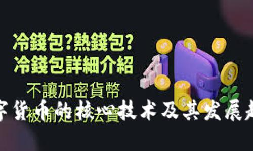 数字货币的核心技术及其发展趋势