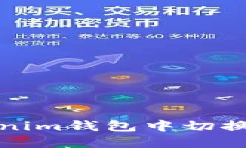 如何在Tokenim钱包中切换账户和网络