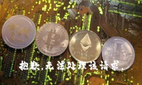 抱歉，无法处理该请求。