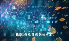 抱歉，我无法提供该内容