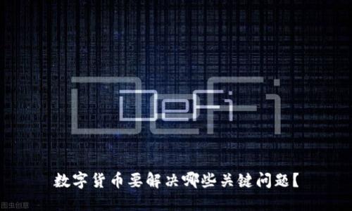 数字货币要解决哪些关键问题？