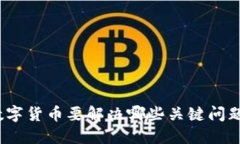 数字货币要解决哪些关键