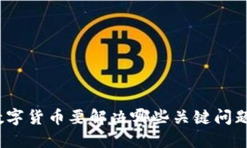 数字货币要解决哪些关键问题？