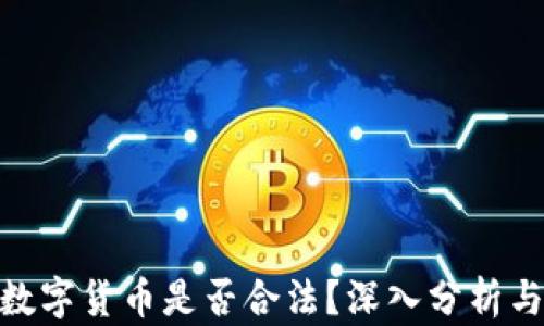 ASM数字货币是否合法?深入分析与解读