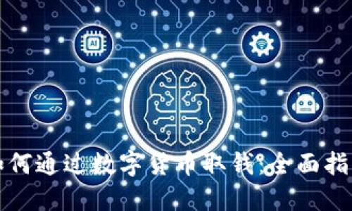 如何通过数字货币取钱：全面指南