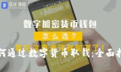 如何通过数字货币取钱：