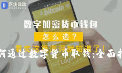 如何通过数字货币取钱：全面指南