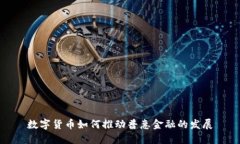 数字货币如何推动普惠金
