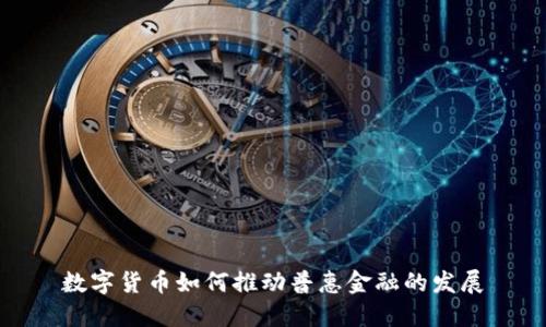 数字货币如何推动普惠金融的发展