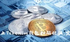 如何防止Tokenim钱包扫码被