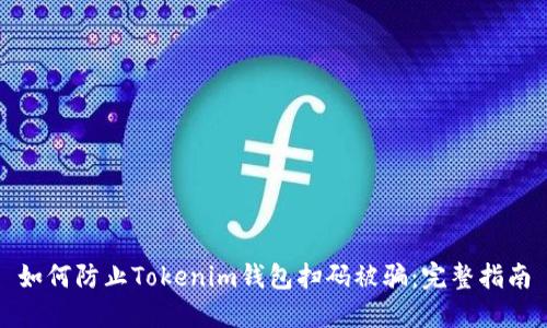 如何防止Tokenim钱包扫码被骗:完整指南