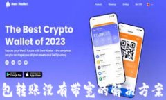 Tokenim钱包转账没有带宽的