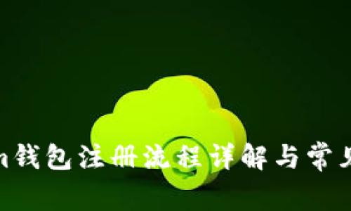 : Tokenim钱包注册流程详解与常见问题解答
