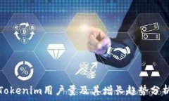   Tokenim用户量及其增长趋