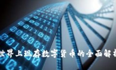世界上现存数字货币的全
