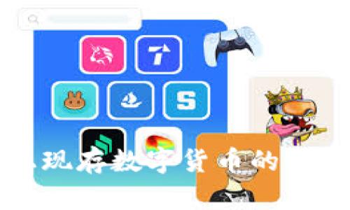 世界上现存数字货币的全面解析
