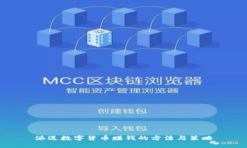 派送数字货币赚钱的方法与策略