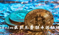 Tokenim最新免费领币活动详