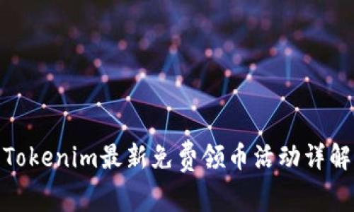 Tokenim最新免费领币活动详解
