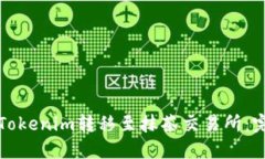 如何将Tokenim转移至抹茶交