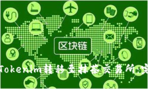 如何将Tokenim转移至抹茶交易所:完整指南