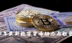 2023年最新数字货币动态与