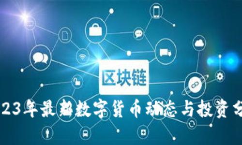 2023年最新数字货币动态与投资分析