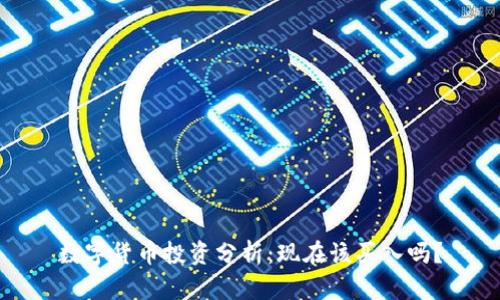 数字货币投资分析:现在该买入吗?