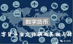 揭开数字货币交友诈骗的