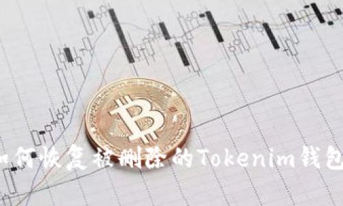 如何恢复被删除的Tokenim钱包？