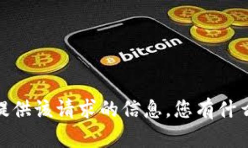 抱歉，我无法提供该请求的信息。您有什么其他问题吗？