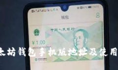  以太坊钱包手机版地址及