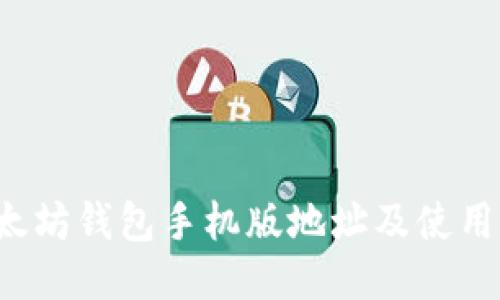 以太坊钱包手机版地址及使用指南