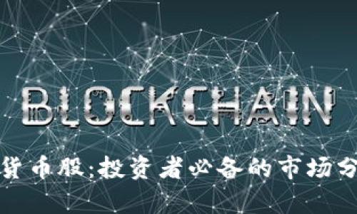 机构调研数字货币股:投资者必备的市场分析与前景洞察