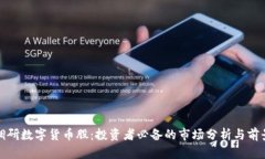 机构调研数字货币股：投