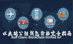 以太坊公链钱包价格完全