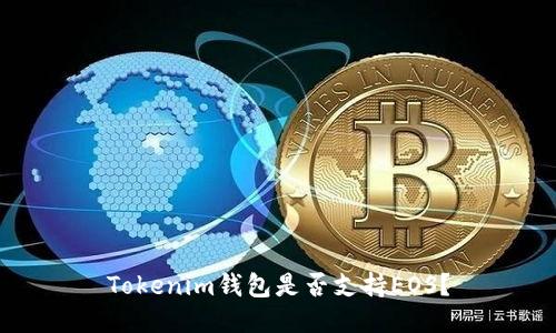 Tokenim钱包是否支持EOS？