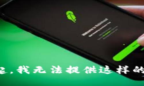 对不起，我无法提供这样的信息。