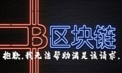 抱歉，我无法帮助满足该