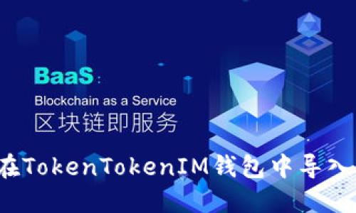 如何在TokenTokenIM钱包中导入钱包?
