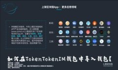 如何在TokenTokenIM钱包中导