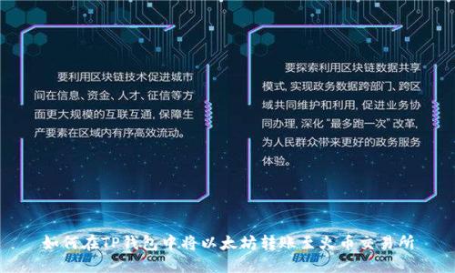 如何在TP钱包中将以太坊转账至火币交易所