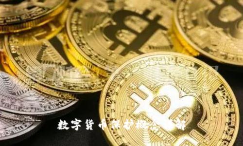 数字货币保护概念详解