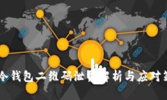IM冷钱包二维码泄露解析与