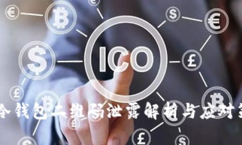 IM冷钱包二维码泄露解析与应对策略