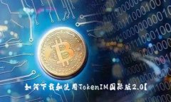 如何下载和使用TokenIM国际