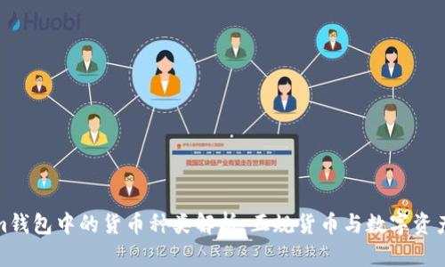 Tokenim钱包中的货币种类解析:正规货币与数字资产的对比