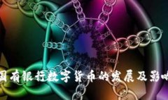 国有银行数字货币的发展